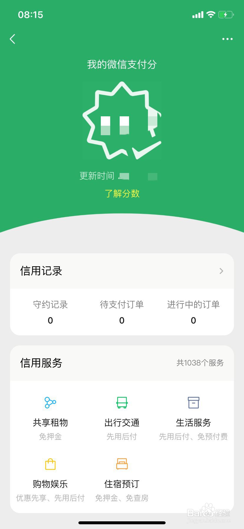 微信怎么查看自己的支付分