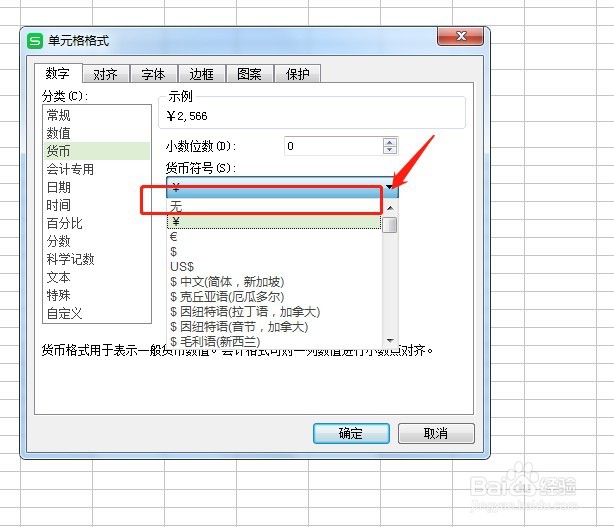 Excel表格如何取消数字前面的币别符号