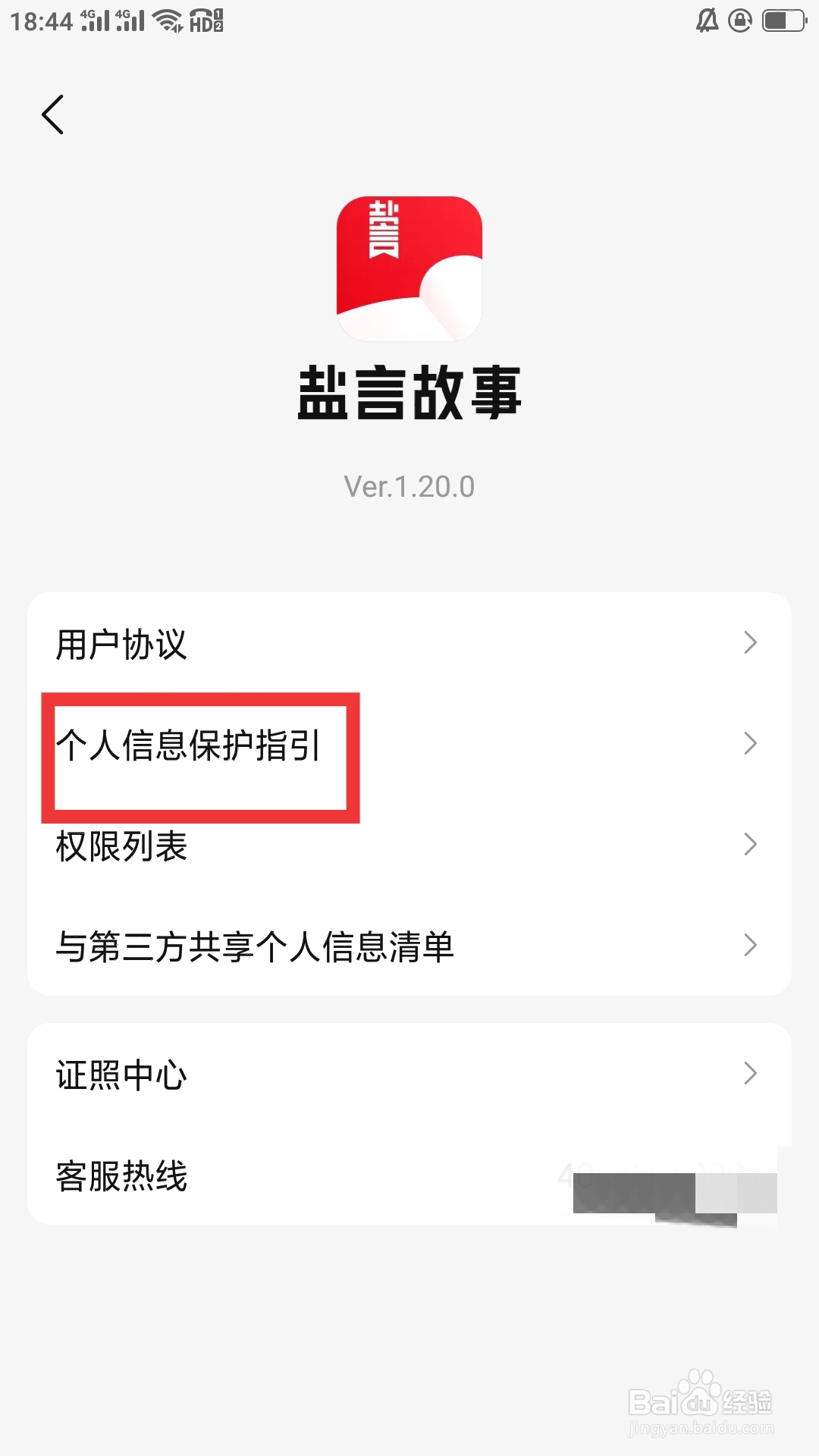 盐盐故事APP如何查看个人信息保护指引