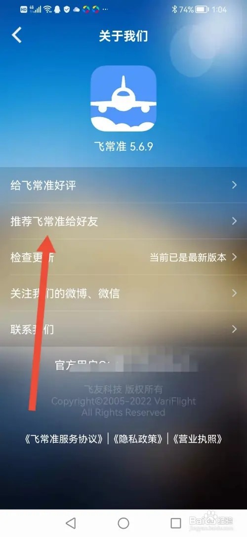 怎么在飞常准推荐APP给好友