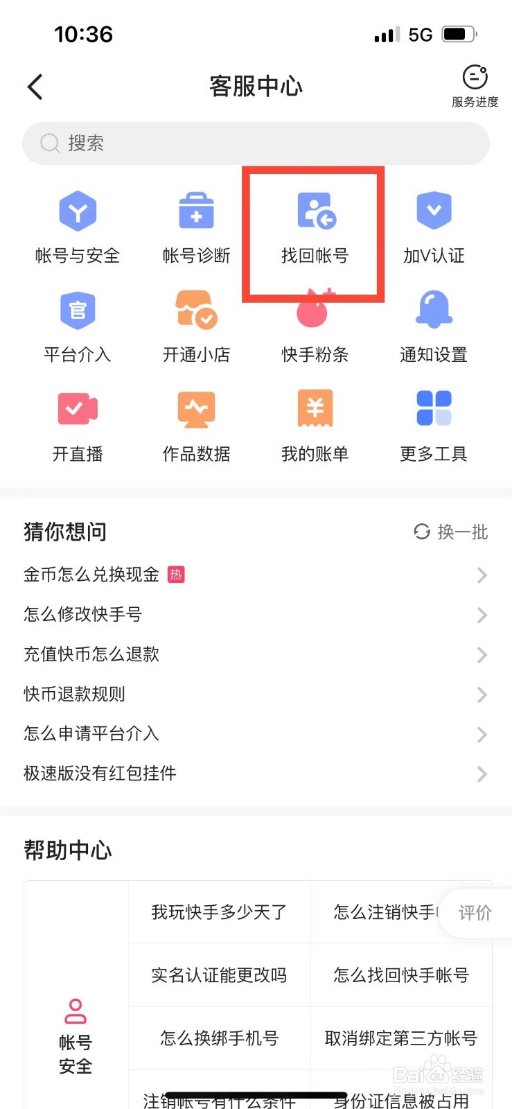 快手极速版如何找回丢失的账号