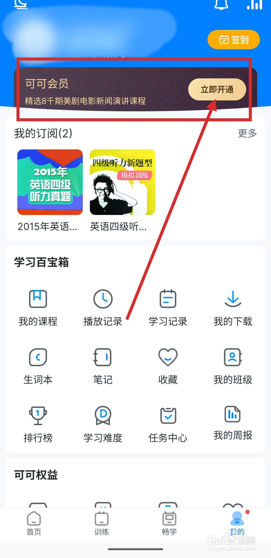 如何在可可英语中开通可可会员