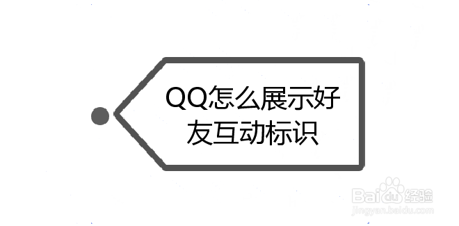 <b>QQ怎么展示好友互动标识</b>