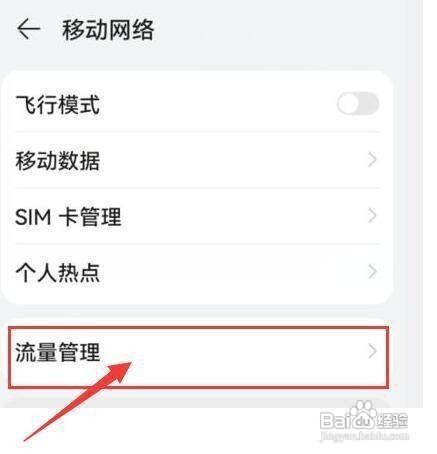 华为手机锁屏时怎样设置后台流量消耗提醒