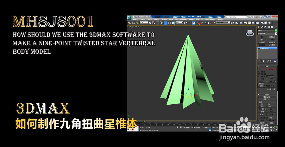 3Dmax如何制作九角扭曲星椎体