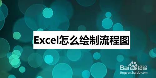 Excel怎么绘制流程图