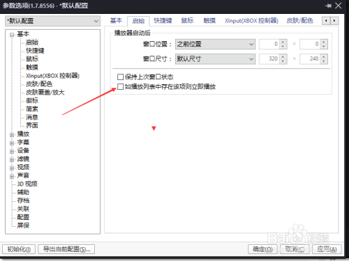 PotPlayer怎么设置如播放列表存在该项立即播放