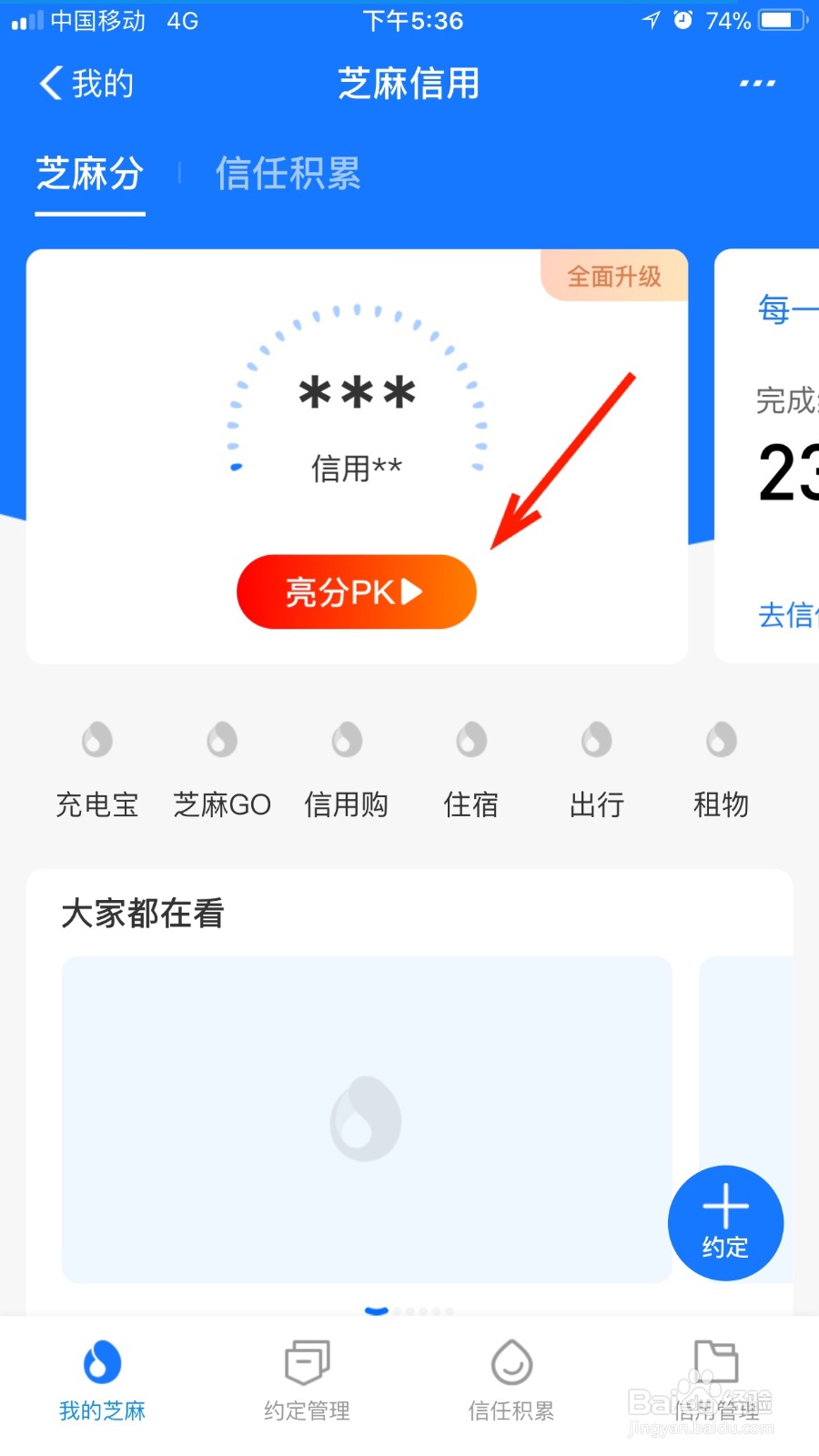 如何进行芝麻信用的芝麻分PK