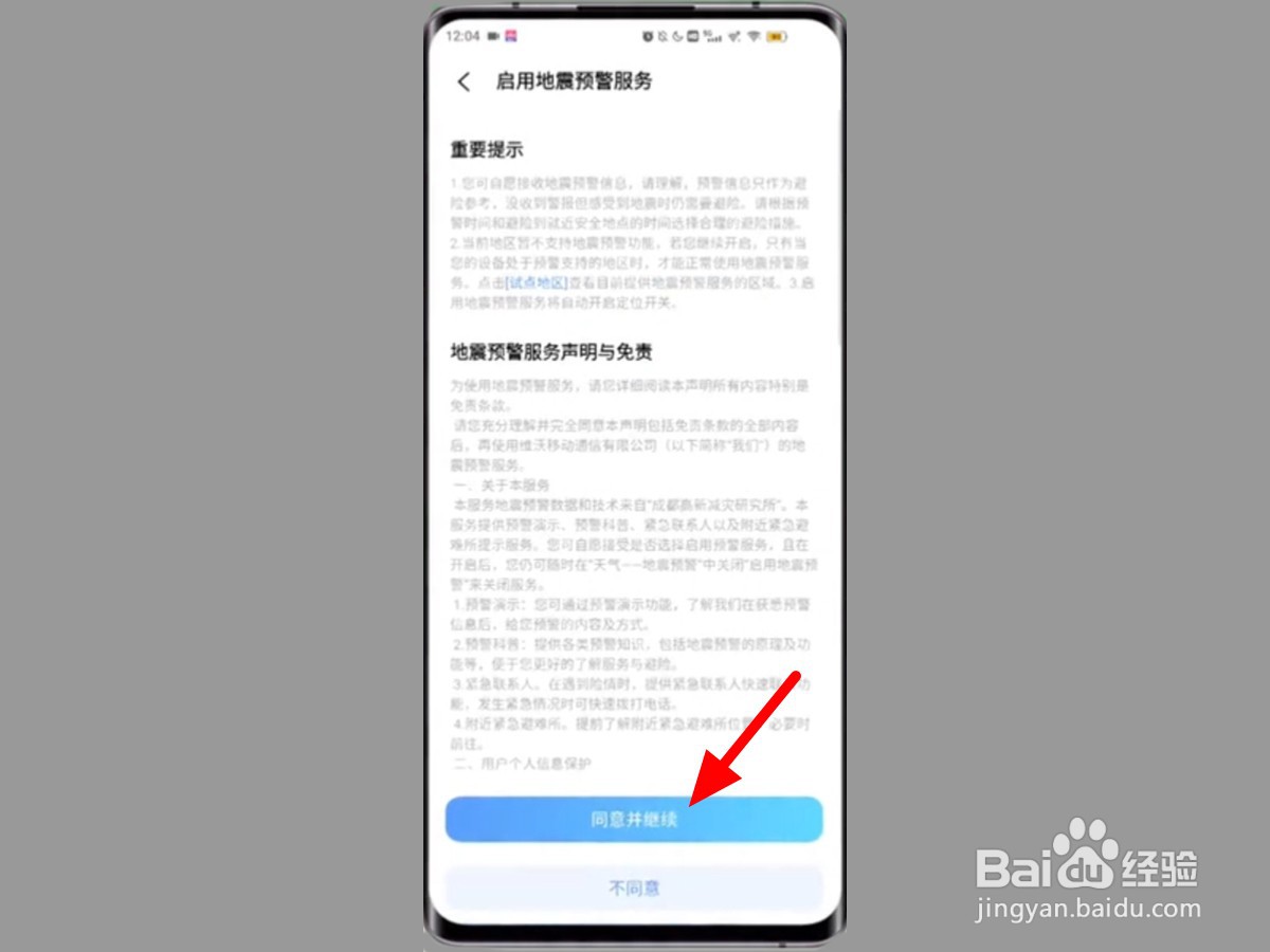 vivo地震预警手机怎么设置