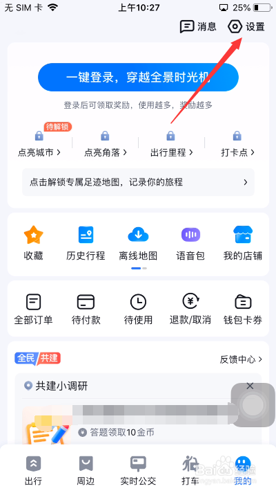 百度地图怎么开启切换视角开关