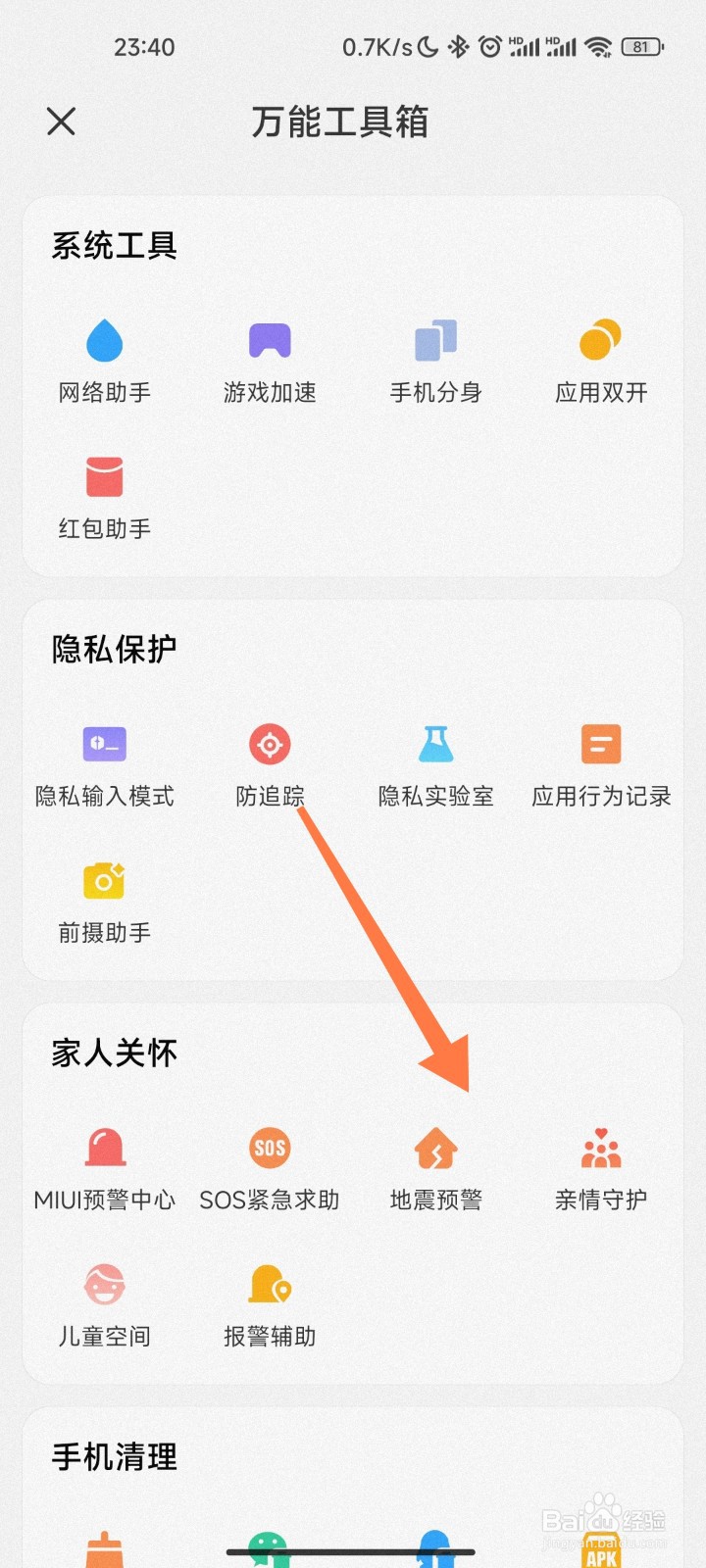 小米地震预警怎么开启