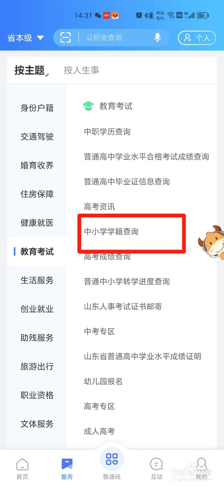 山东省中学生学籍怎么查