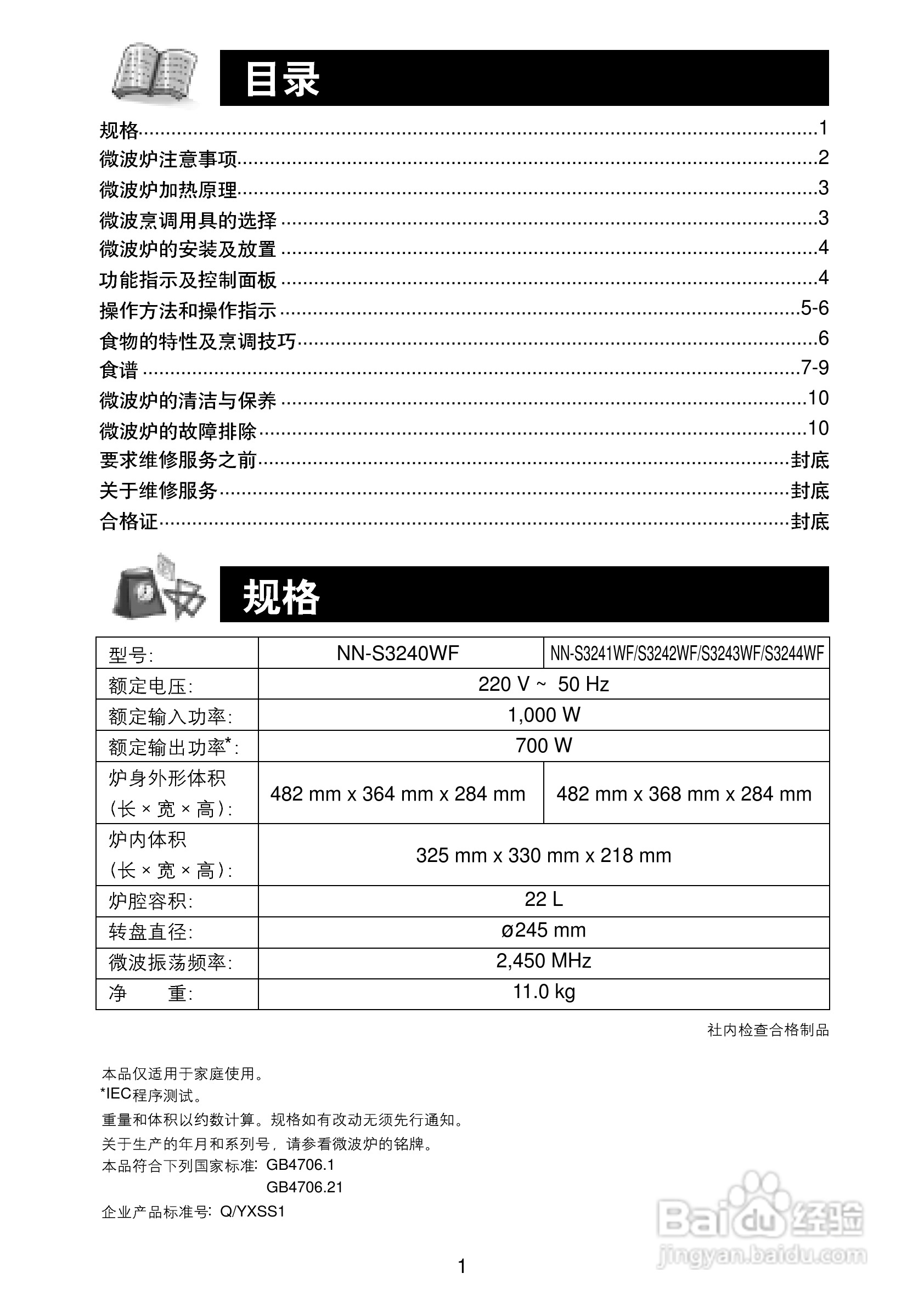 松下微波炉NN-S3241WF型说明书