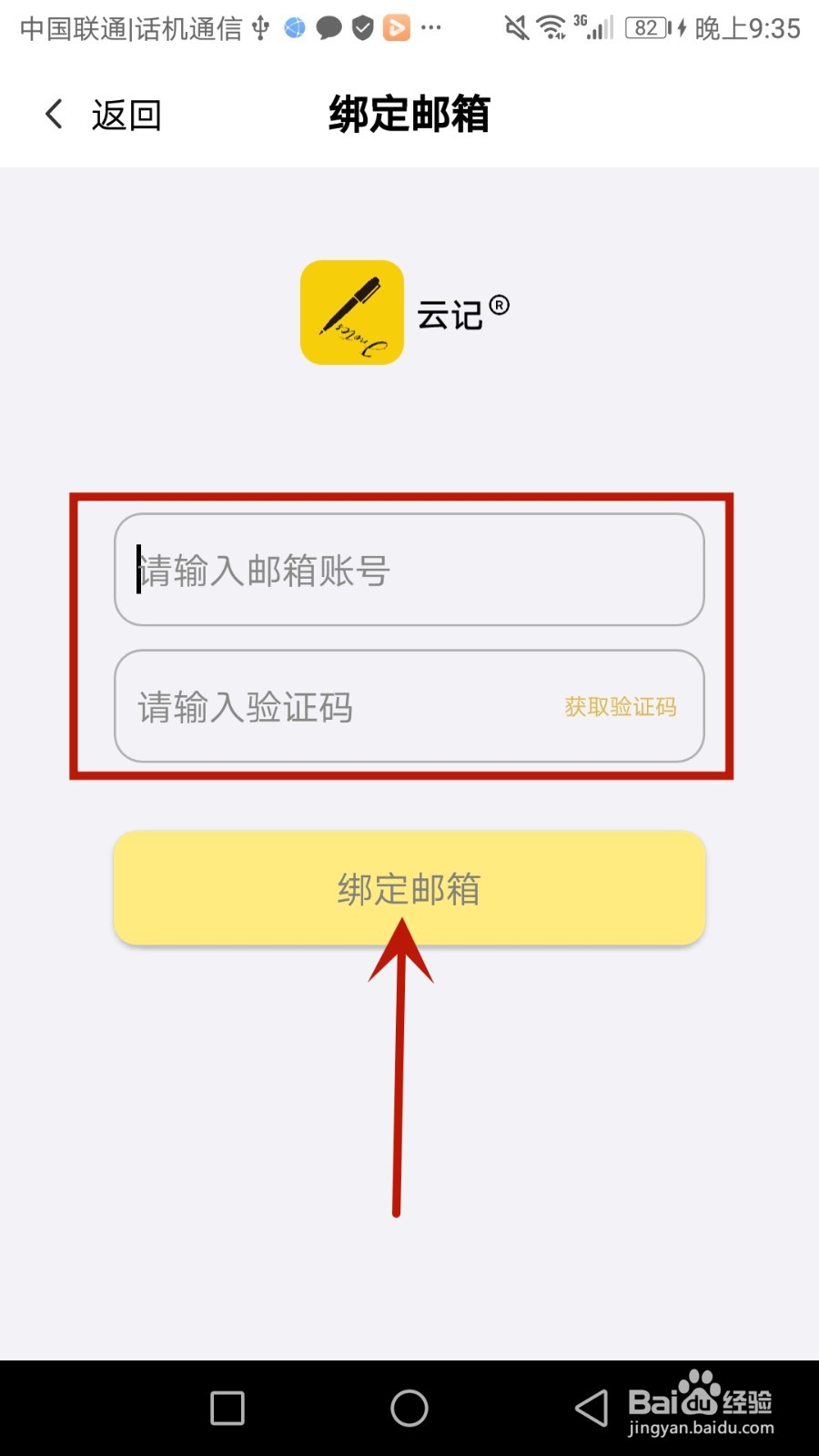 云记怎么绑定邮箱