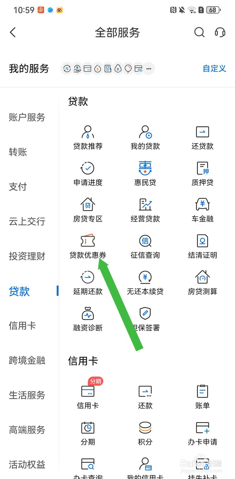 交通银行在哪里可以查看贷款优惠券