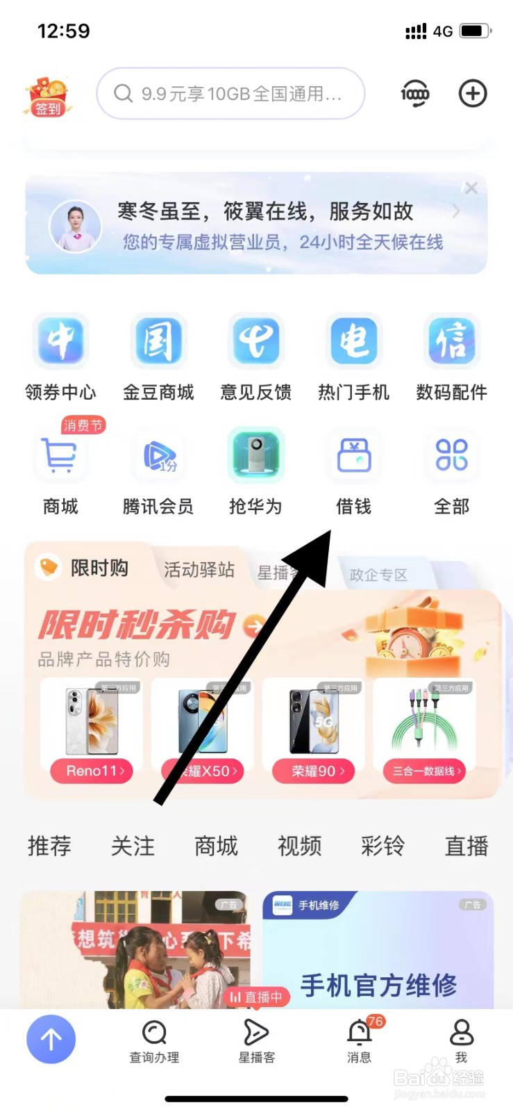 中国电信如何查看借钱