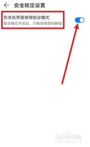 华为手机是如何在关机界面使用锁定模式的？