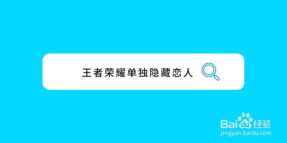 王者荣耀单独隐藏恋人