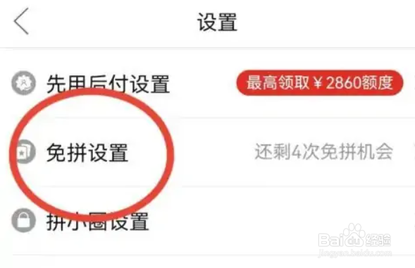 拼多多如何关闭自动免拼
