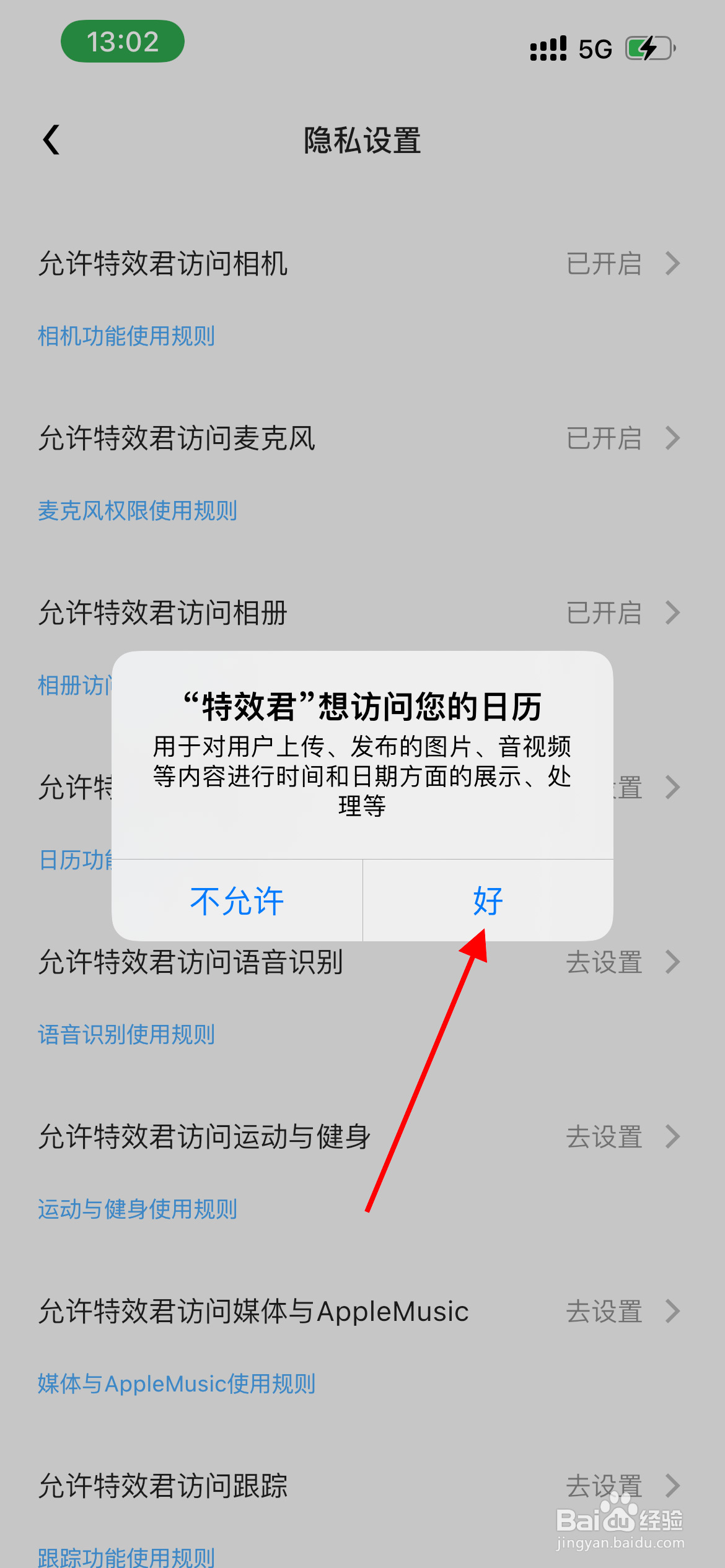 如何设置特效君允许访问日历