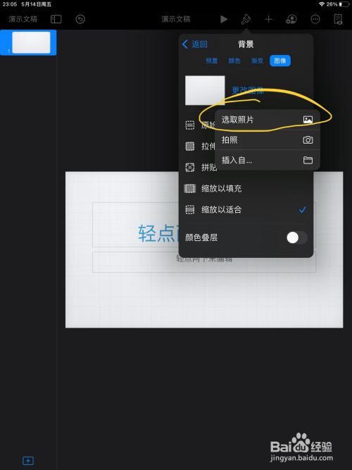 ipad的keynote讲演如何更改ppt的背景