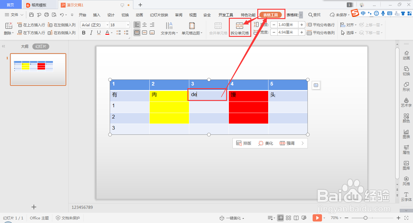 wps ppt表格如何快速拆分单元格