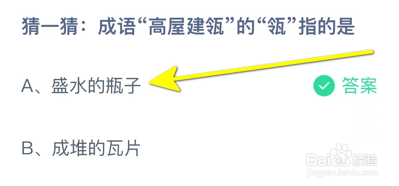 蚂蚁庄园成语“高屋建瓴”的“瓴”指的是？
