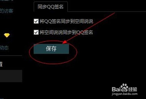 如何取消和设置个性签名与qq空间的同步