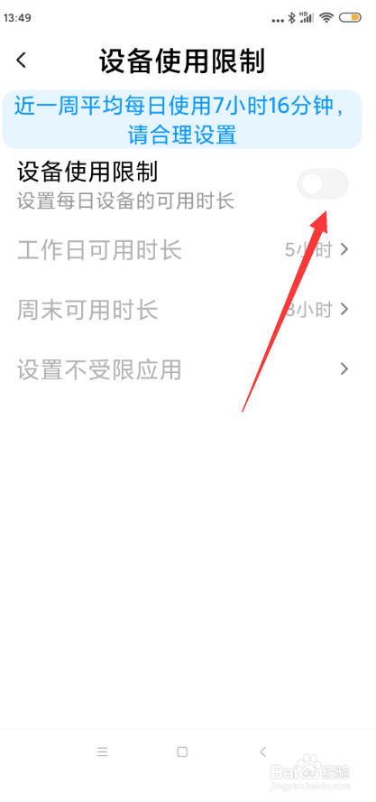 小米手机怎样设置设备使用限制?