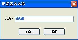 Formail邮箱如何设置签名