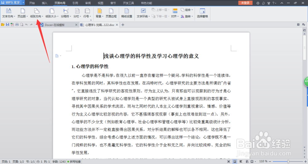 word中如何改变纸张的方向