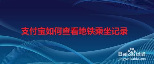 支付宝如何查看地铁乘坐记录
