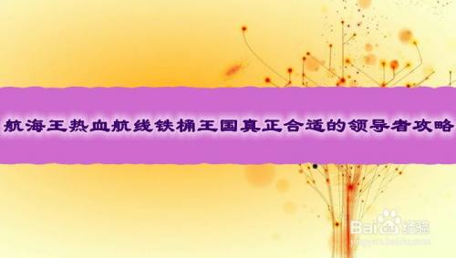 航海王热血航线铁桶王国真正合适的领导者攻略
