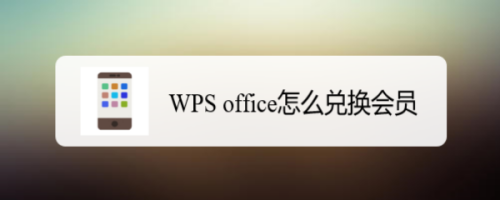 WPS office怎么兑换会员
