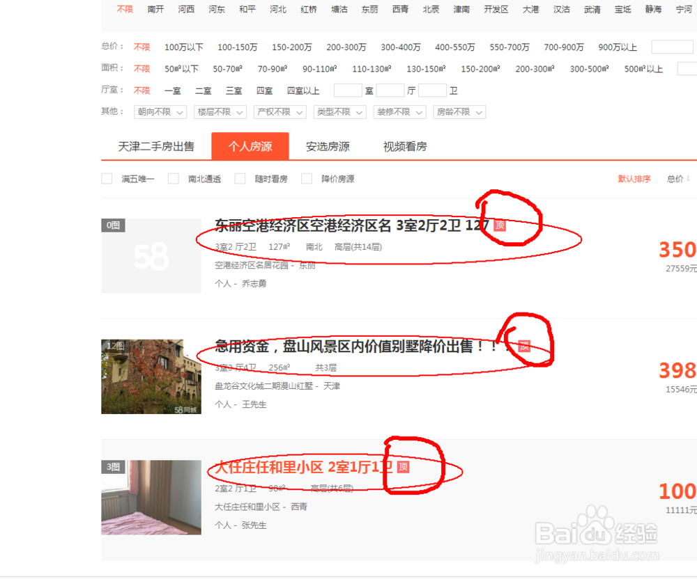 58同城如何需找个人房源