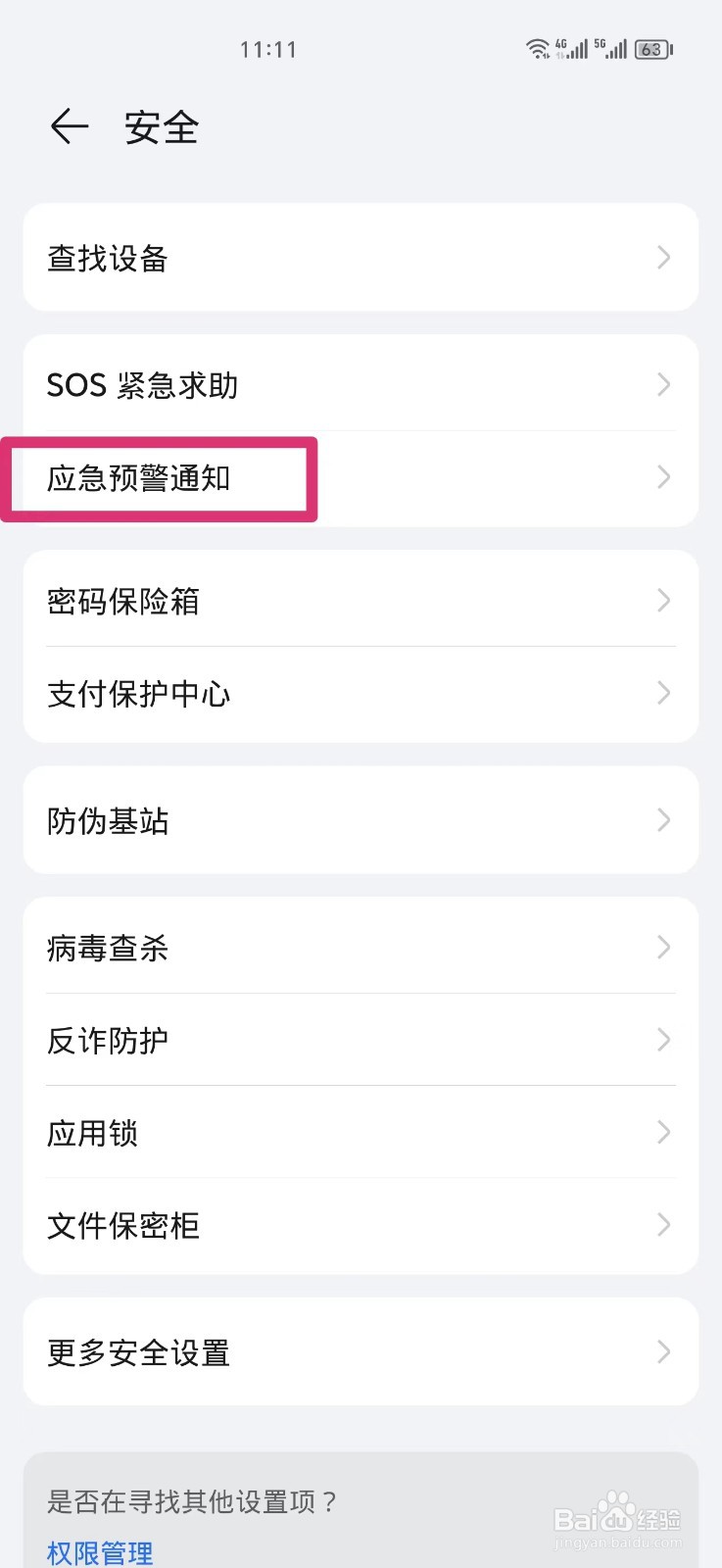 手机怎么设置地震预警
