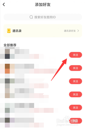 酷狗唱唱APP上如何添加好友