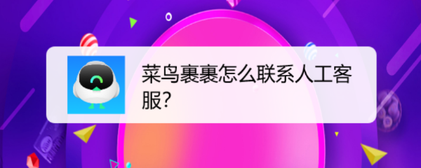 菜鸟裹裹怎么联系人工客服