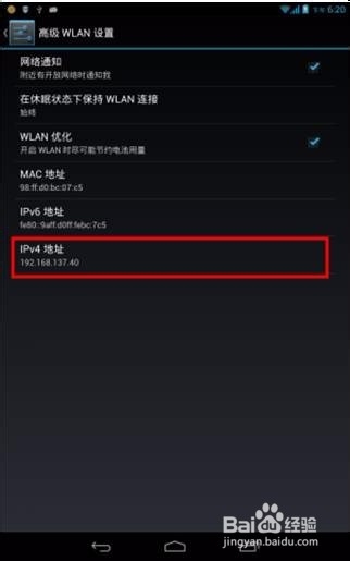 手机在使用WIFI下如何查看手机的IP地址