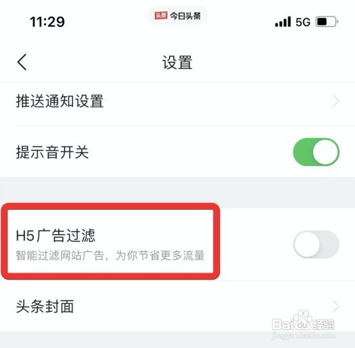 如何才能打开今日头条广告过滤功能