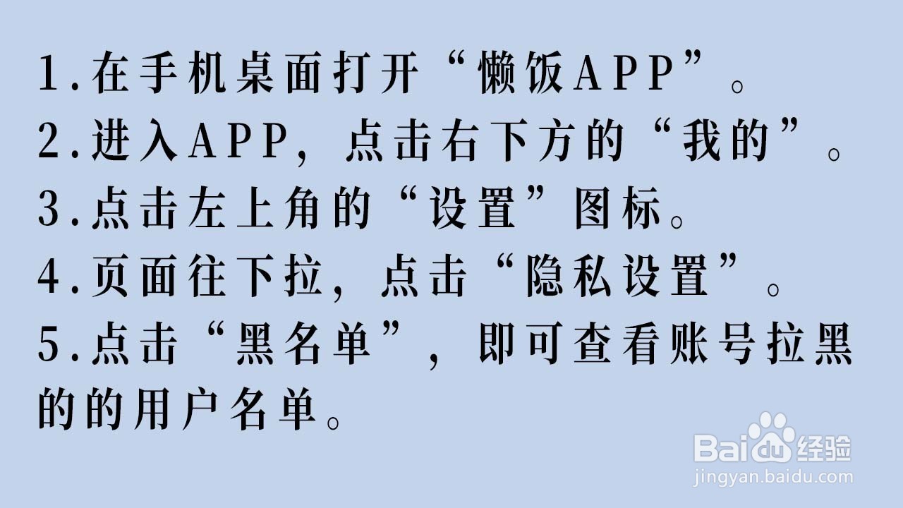 黑名单在懒饭APP如何查看