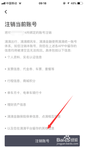 滴滴怎么注销账号