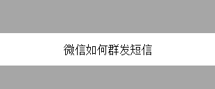 微信如何群发信息