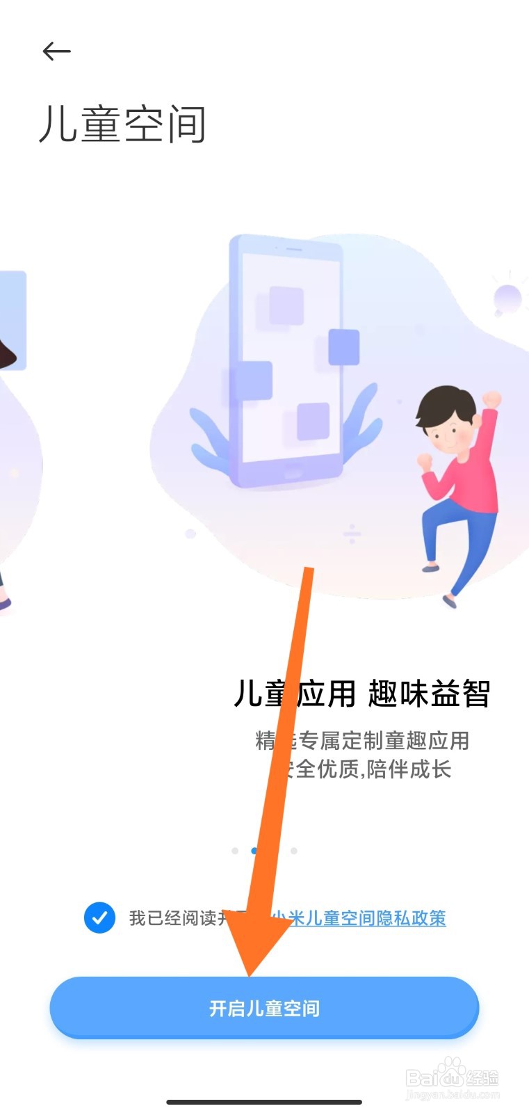 小米手机如何开启儿童空间