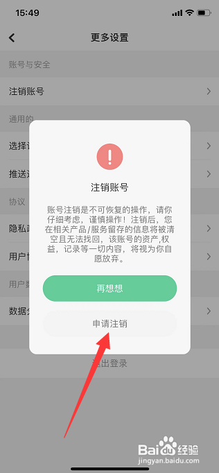 如何注销运动角账号
