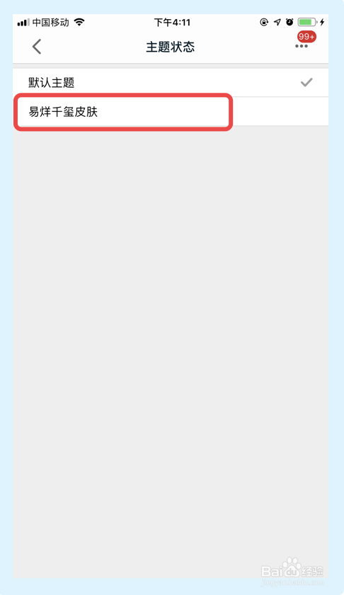 手机天猫app如何更改主题状态？