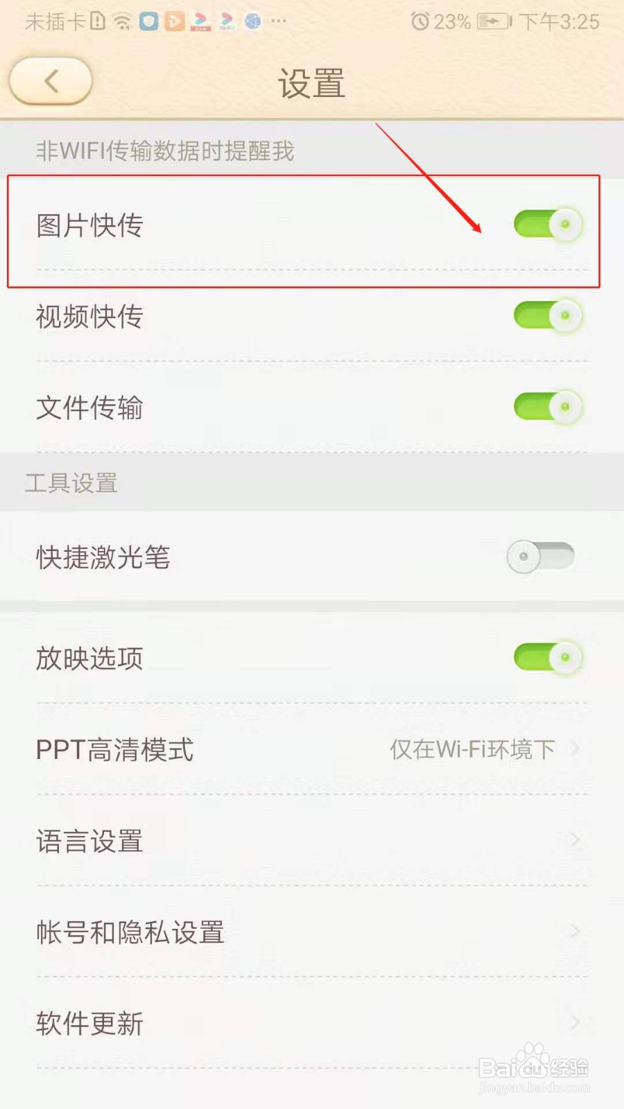 101教育PPT怎么开启图片快传