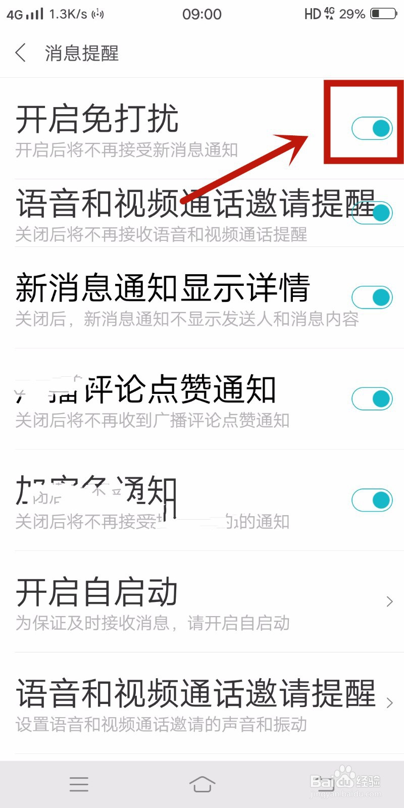 米聊如何开启消息免打扰