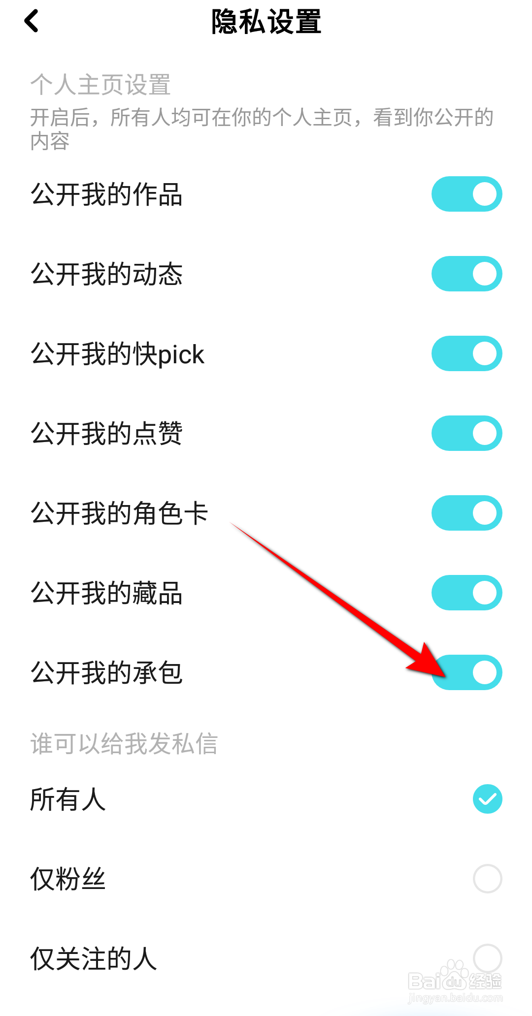 快点阅读APP里面怎么设置公开我的承包