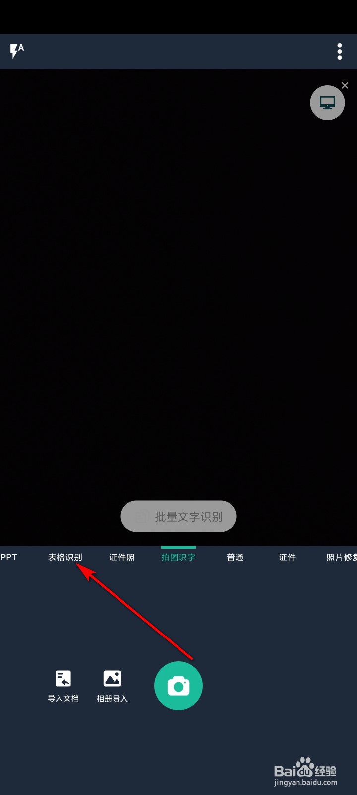 扫描全能王怎么识别表格